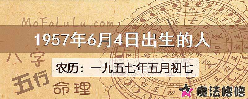 1957年6月4日出生的八字怎么样？