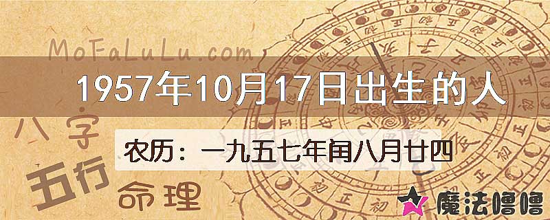 1957年10月17日出生的八字怎么样？