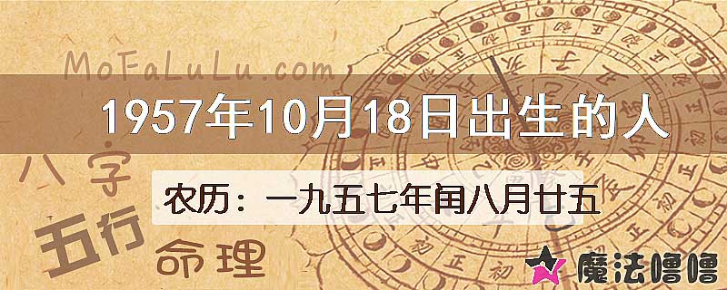 1957年10月18日出生的八字怎么样？