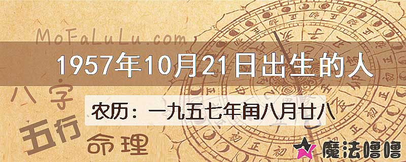 1957年10月21日出生的八字怎么样？