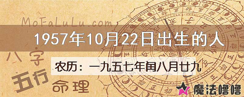 1957年10月22日出生的八字怎么样？