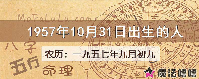 1957年10月31日出生的八字怎么样？