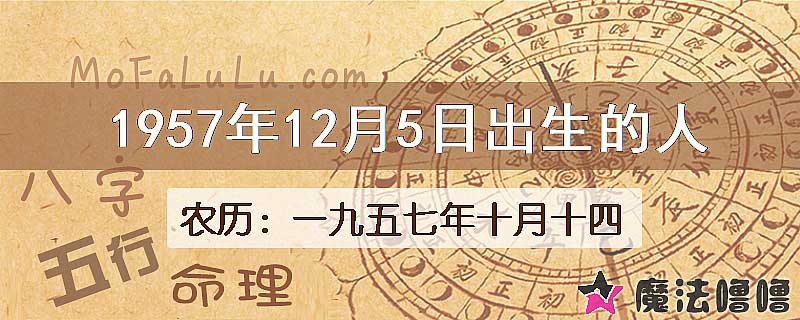 1957年12月5日出生的八字怎么样？