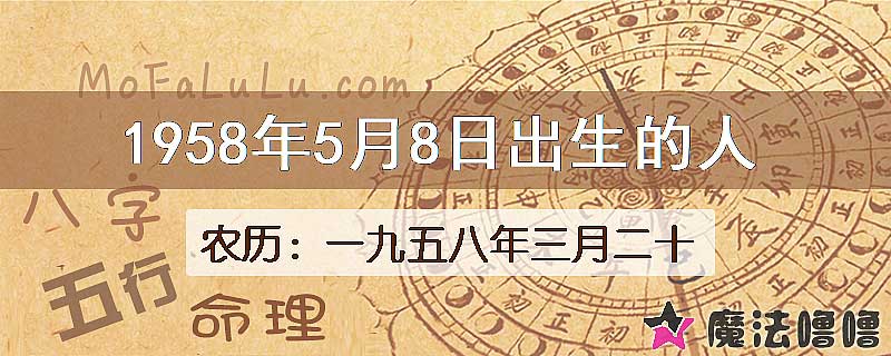 1958年5月8日出生的八字怎么样？