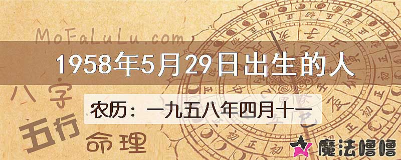 一九五八年四月十一(新历1958年5月29日)出生的人