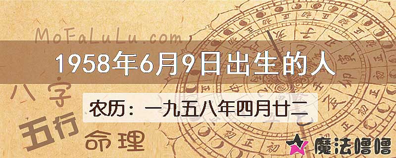 1958年6月9日出生的八字怎么样？