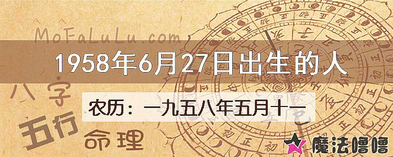 1958年6月27日出生的八字怎么样？