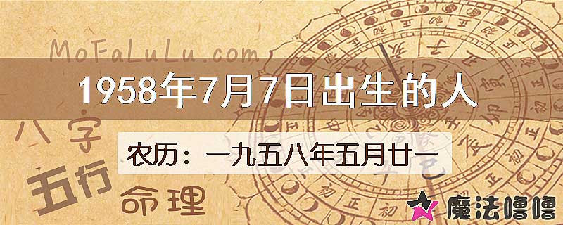 1958年7月7日出生的八字怎么样？