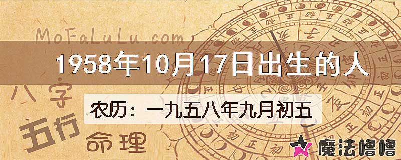 1958年10月17日出生的八字怎么样？