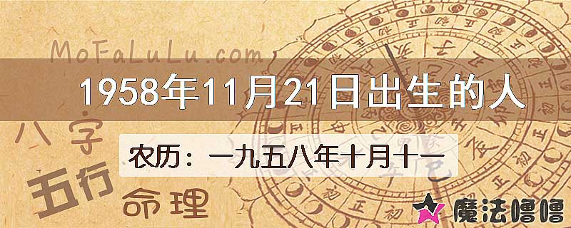 1958年11月21日出生的八字怎么样？