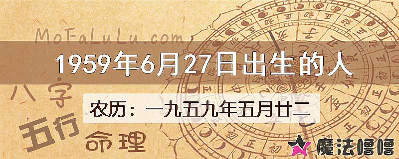 1959年6月27日出生的八字怎么样？