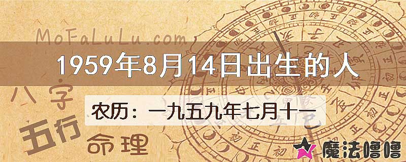 1959年8月14日出生的八字怎么样？