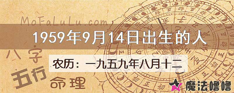 1959年9月14日出生的八字怎么样？