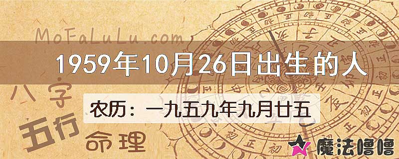1959年10月26日出生的八字怎么样？