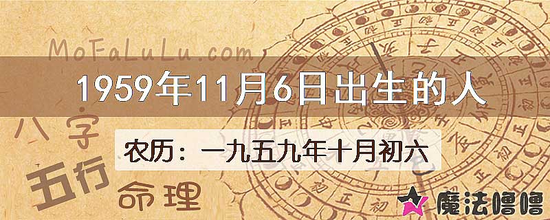 1959年11月6日出生的八字怎么样？