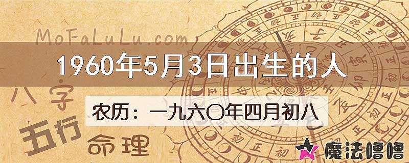1960年5月3日出生的八字怎么样？