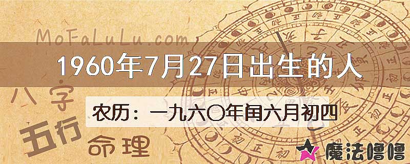 1960年7月27日出生的八字怎么样？