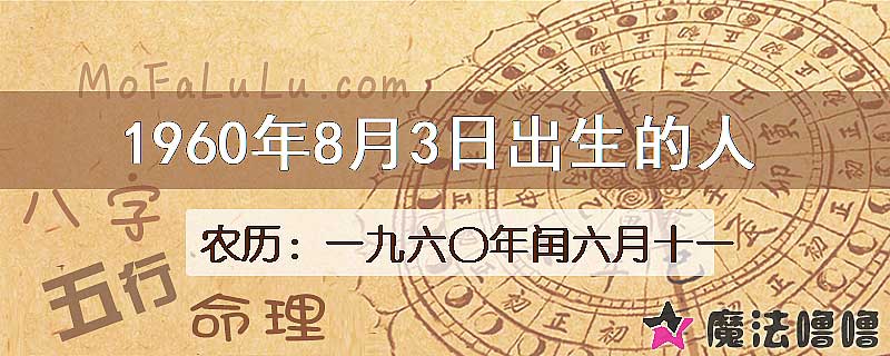 1960年8月3日出生的八字怎么样？