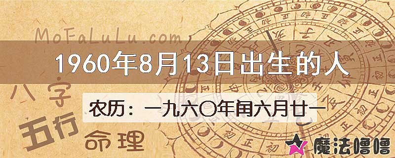 1960年8月13日出生的八字怎么样？