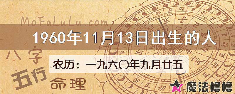 1960年11月13日出生的八字怎么样？