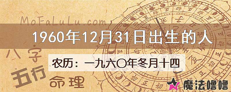 1960年12月31日出生的八字怎么样？