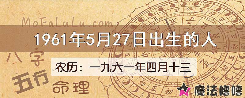 1961年5月27日出生的八字怎么样？