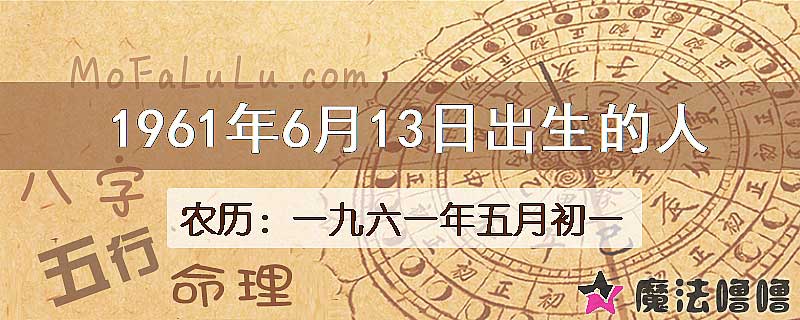 1961年6月13日出生的八字怎么样？