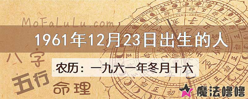 1961年12月23日出生的八字怎么样？