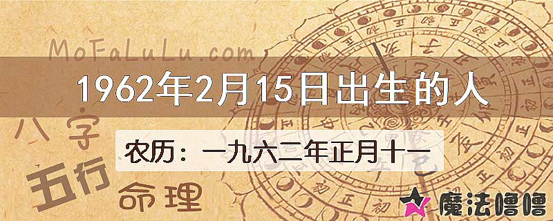 1962年2月15日出生的八字怎么样？