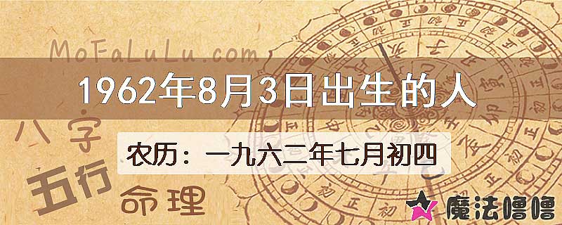 1962年8月3日出生的八字怎么样？