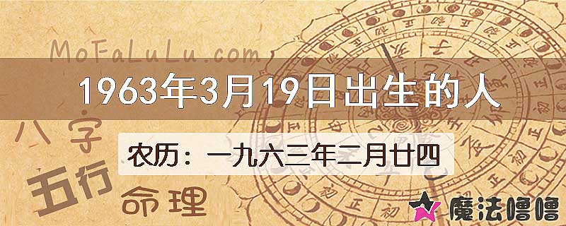 1963年3月19日出生的八字怎么样？