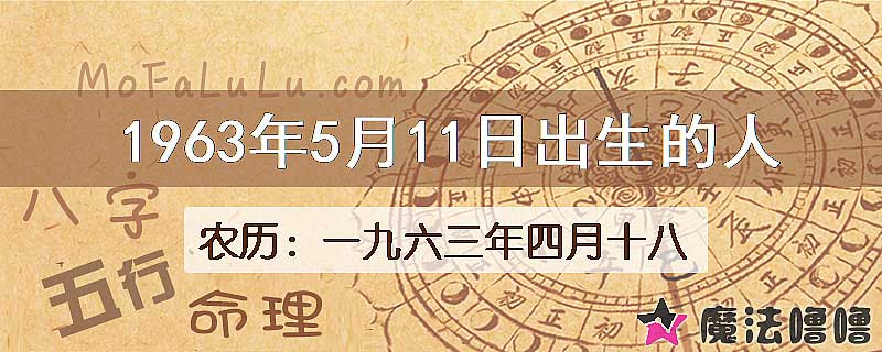 1963年5月11日出生的八字怎么样？