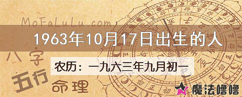 1963年10月17日出生的八字怎么样？