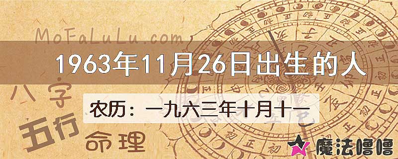 1963年11月26日出生的八字怎么样？
