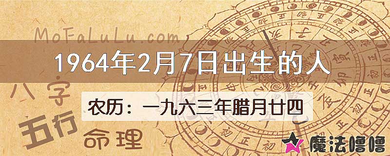 1964年2月7日出生的八字怎么样？