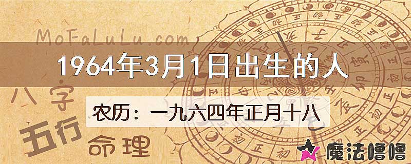 1964年3月1日出生的八字怎么样？