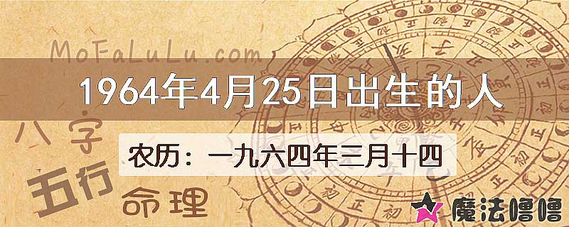 1964年4月25日出生的八字怎么样？
