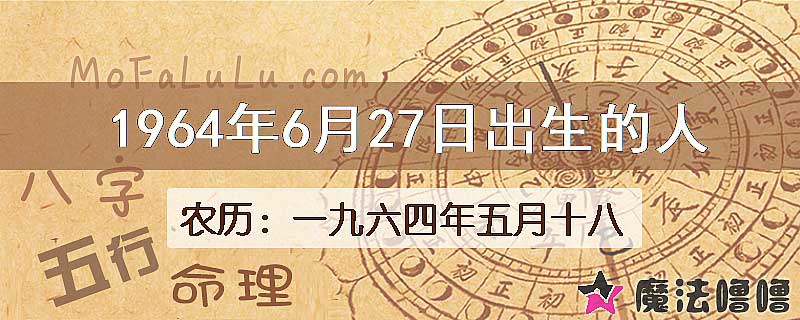 1964年6月27日出生的八字怎么样？
