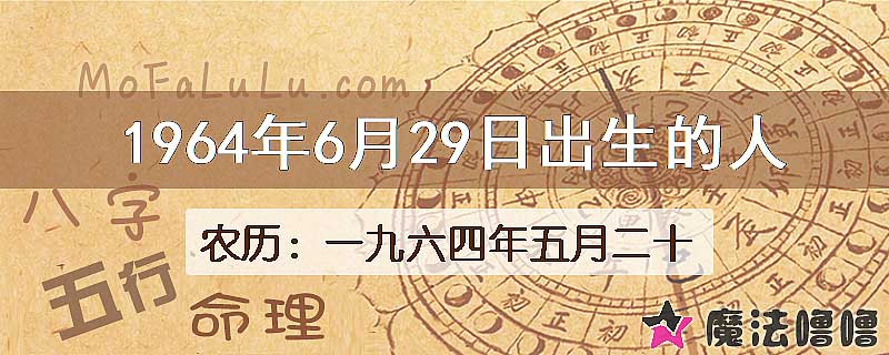 1964年6月29日出生的八字怎么样？