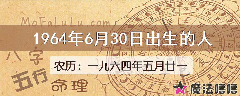 1964年6月30日出生的八字怎么样？