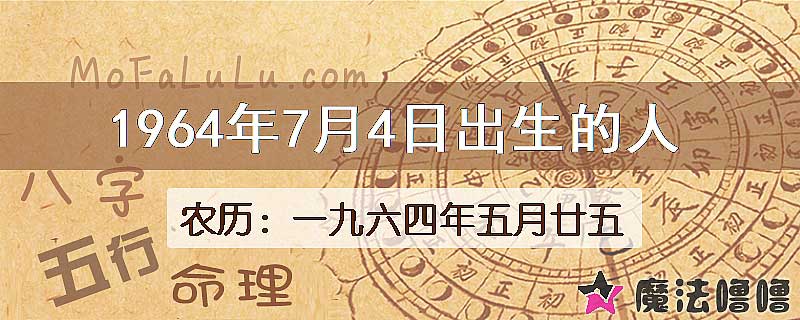 1964年7月4日出生的八字怎么样？
