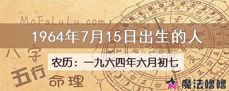 1964年7月15日出生的八字怎么样？