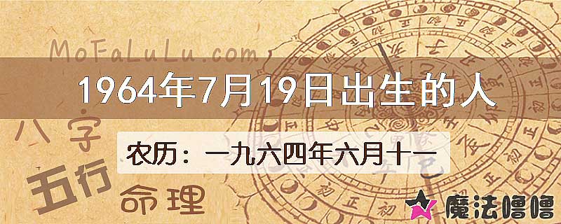1964年7月19日出生的八字怎么样？