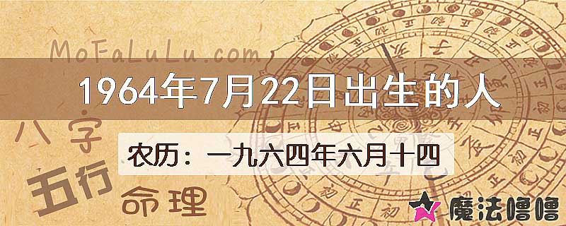 1964年7月22日出生的八字怎么样？
