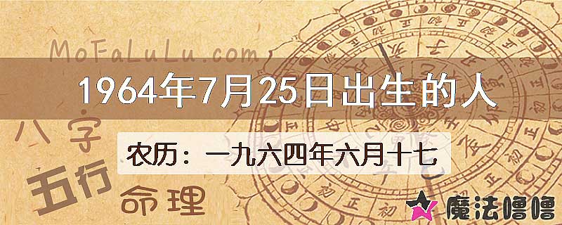 1964年7月25日出生的八字怎么样？