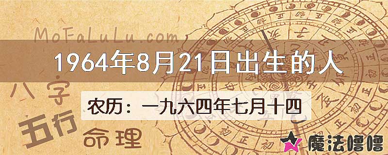 1964年8月21日出生的八字怎么样？