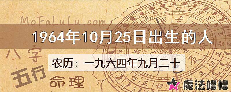 1964年10月25日出生的八字怎么样？