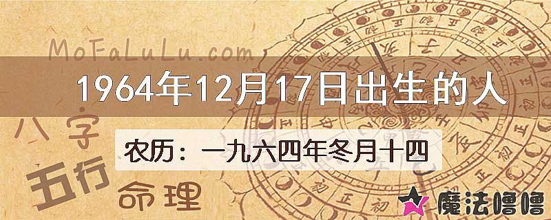 1964年12月17日出生的八字怎么样？