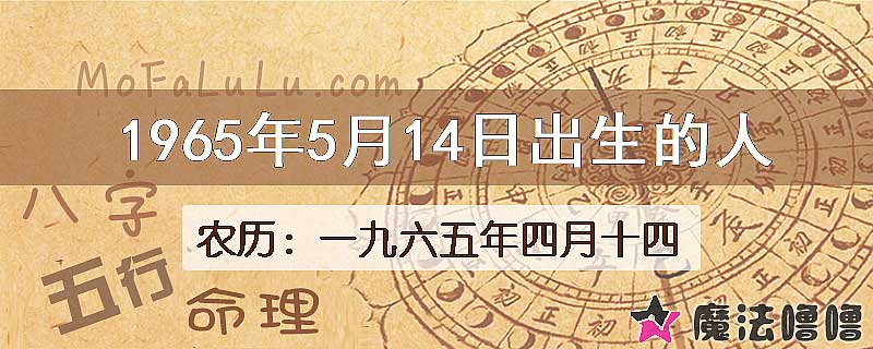 1965年5月14日出生的八字怎么样？