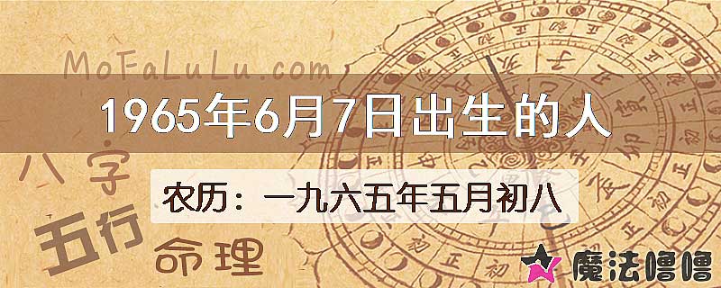 一九六五年五月初八（新历1965年6月7日）出生的人